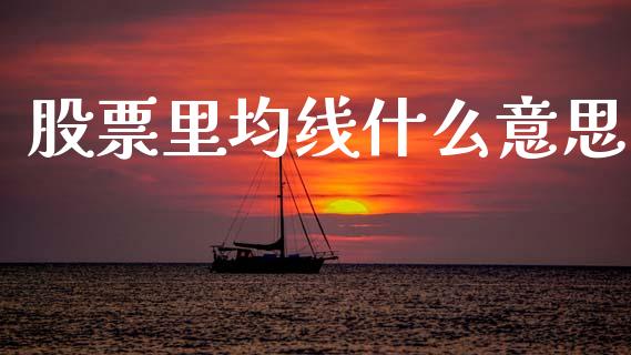 股票里均线什么意思_https://wap.sdxiaoxijinshu.com_金融_第1张