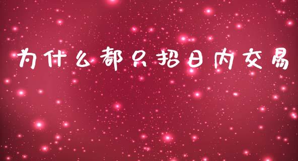 为什么都只招日内交易_https://wap.sdxiaoxijinshu.com_期货_第1张