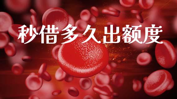 秒借多久出额度_https://wap.sdxiaoxijinshu.com_理财_第1张