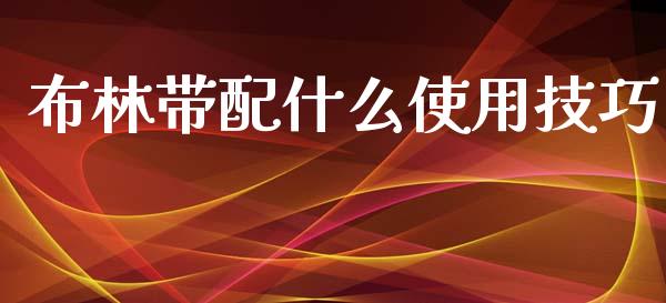 布林带配什么使用技巧_https://wap.sdxiaoxijinshu.com_财经_第1张