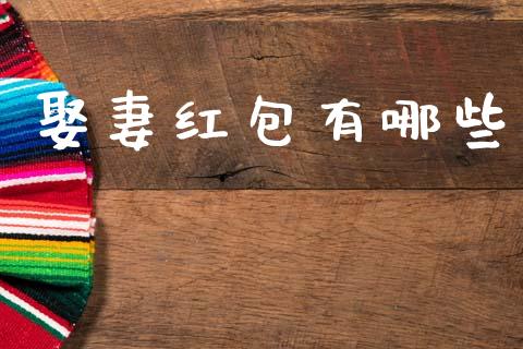 娶妻红包有哪些_https://wap.sdxiaoxijinshu.com_理财_第1张
