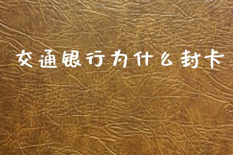 交通银行为什么封卡_https://wap.sdxiaoxijinshu.com_理财_第1张