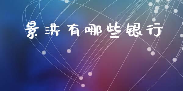景洪有哪些银行_https://wap.sdxiaoxijinshu.com_理财_第1张