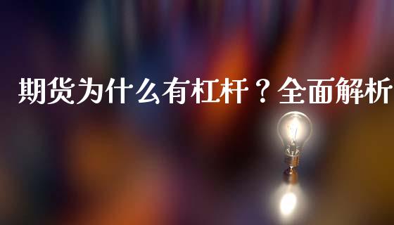 期货为什么有杠杆？全面解析_https://wap.sdxiaoxijinshu.com_理财_第1张