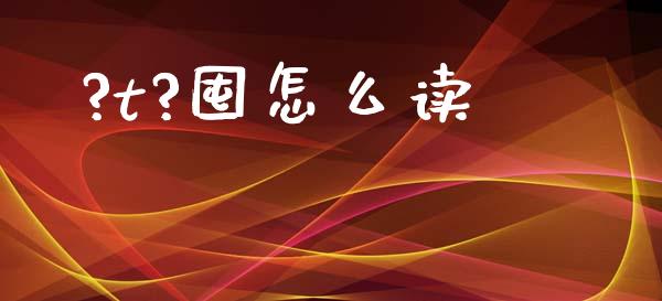 ?t?囤怎么读_https://wap.sdxiaoxijinshu.com_期货_第1张