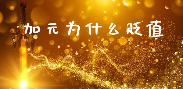 加元为什么贬值_https://wap.sdxiaoxijinshu.com_财经_第1张