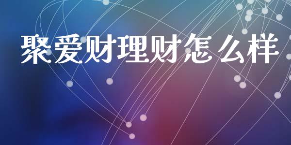 聚爱财理财怎么样_https://wap.sdxiaoxijinshu.com_理财_第1张