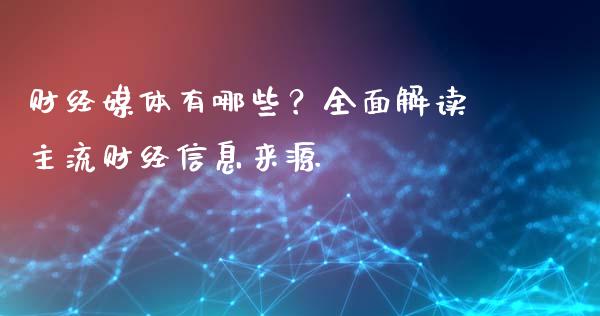财经媒体有哪些？全面解读主流财经信息来源_https://wap.sdxiaoxijinshu.com_财经_第1张
