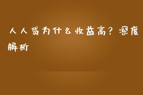 人人贷为什么收益高？深度解析_https://wap.sdxiaoxijinshu.com_理财_第1张