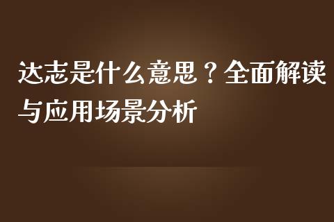 达志是什么意思？全面解读与应用场景分析_https://wap.sdxiaoxijinshu.com_金融_第1张