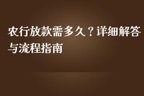 农行放款需多久?详细解答与流程指南_财经_第1张_金融万问站 农行放款需多久?详细解答与流程指南_https://wap.sdxiaoxijinshu.com_财经_第1张