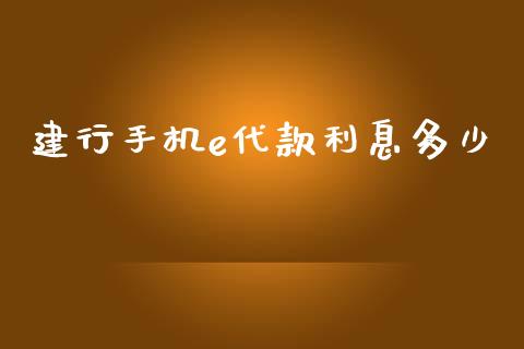 建行手机e代款利息多少_https://wap.sdxiaoxijinshu.com_理财_第1张