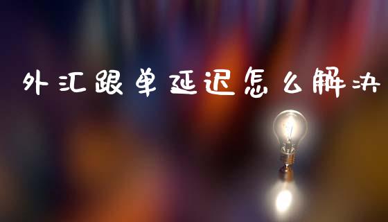 外汇跟单延迟怎么解决_https://wap.sdxiaoxijinshu.com_财经_第1张