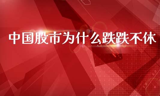 中国股市为什么跌跌不休_https://wap.sdxiaoxijinshu.com_期货_第1张