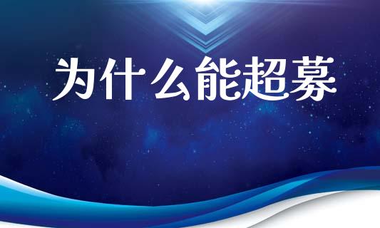 为什么能超募_理财_第1张_金融万问站 为什么能超募_https://wap.sdxiaoxijinshu.com_理财_第1张