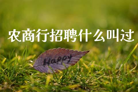 农商行招聘什么叫过_https://wap.sdxiaoxijinshu.com_金融_第1张