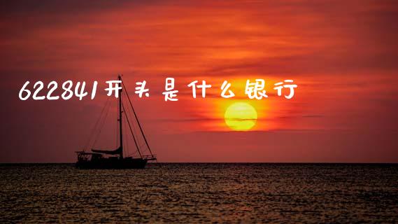 622841开头是什么银行_https://wap.sdxiaoxijinshu.com_理财_第1张