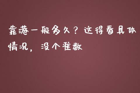 靠港一般多久？这得看具体情况，没个准数_https://wap.sdxiaoxijinshu.com_金融_第1张