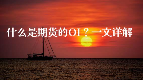 什么是期货的OI？一文详解_https://wap.sdxiaoxijinshu.com_理财_第1张