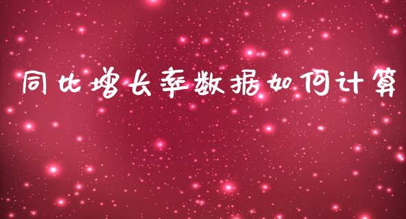同比增长率数据如何计算_https://wap.sdxiaoxijinshu.com_财经_第1张