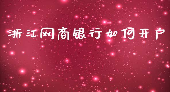 浙江网商银行如何开户_金融_第1张_金融万问站 浙江网商银行如何开户_https://wap.sdxiaoxijinshu.com_金融_第1张