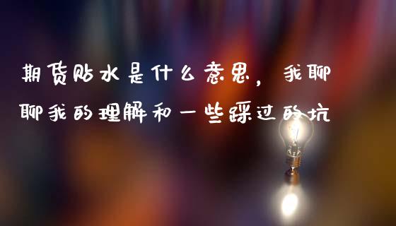 期货贴水是什么意思，我聊聊我的理解和一些踩过的坑_https://wap.sdxiaoxijinshu.com_期货_第1张