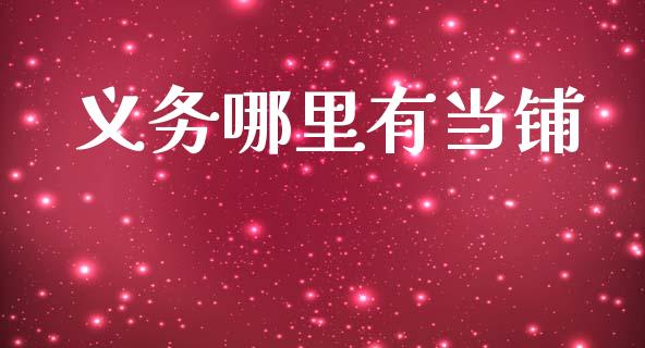 义务哪里有当铺_https://wap.sdxiaoxijinshu.com_金融_第1张