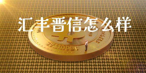 汇丰晋信怎么样_https://wap.sdxiaoxijinshu.com_理财_第1张