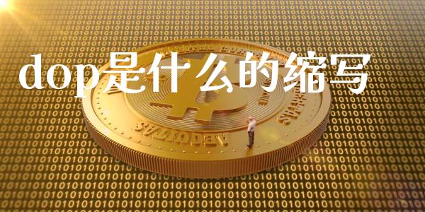 dop是什么的缩写_https://wap.sdxiaoxijinshu.com_财经_第1张