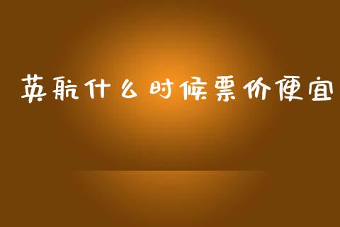 英航什么时候票价便宜_https://wap.sdxiaoxijinshu.com_财经_第1张