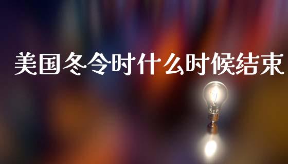 美国冬令时什么时候结束_https://wap.sdxiaoxijinshu.com_财经_第1张