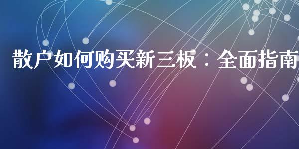 散户如何购买新三板：全面指南_https://wap.sdxiaoxijinshu.com_财经_第1张