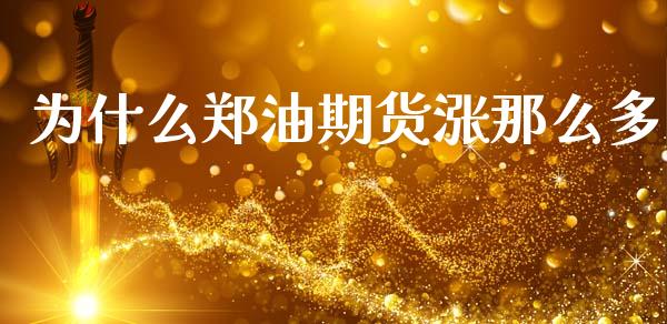 为什么郑油期货涨那么多_https://wap.sdxiaoxijinshu.com_期货_第1张