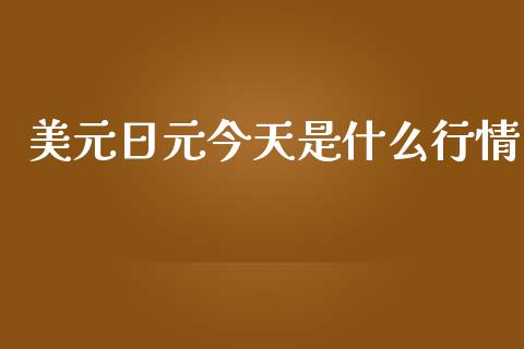 美元日元今天是什么行情_https://wap.sdxiaoxijinshu.com_财经_第1张