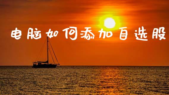 电脑如何添加自选股_https://wap.sdxiaoxijinshu.com_理财_第1张