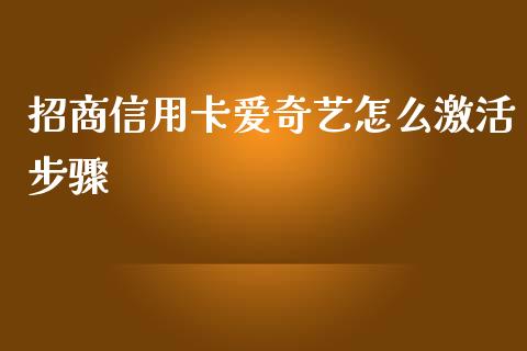 招商信用卡爱奇艺怎么激活步骤_https://wap.sdxiaoxijinshu.com_金融_第1张