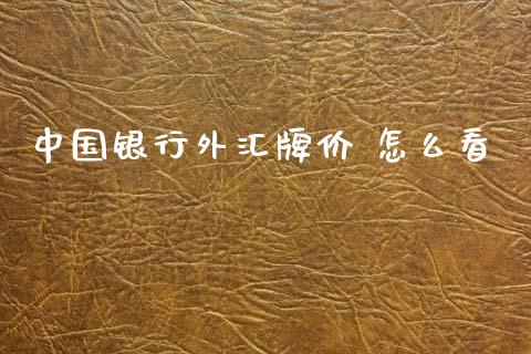 中国银行外汇牌价 怎么看_https://wap.sdxiaoxijinshu.com_财经_第1张