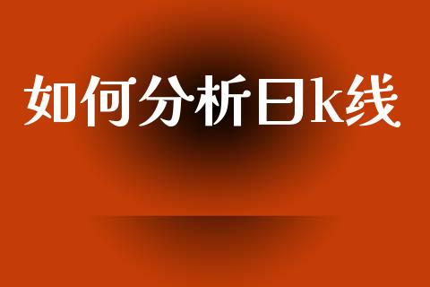 如何分析曰k线_https://wap.sdxiaoxijinshu.com_金融_第1张