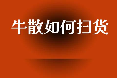 牛散如何扫货_https://wap.sdxiaoxijinshu.com_理财_第1张