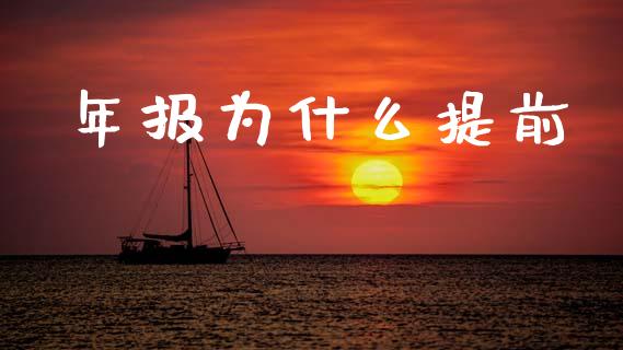 年报为什么提前_https://wap.sdxiaoxijinshu.com_金融_第1张