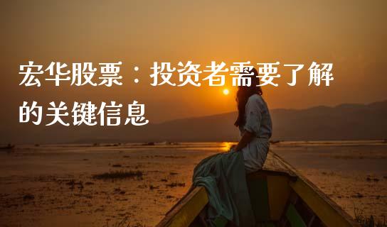 宏华股票：投资者需要了解的关键信息_https://wap.sdxiaoxijinshu.com_期货_第1张