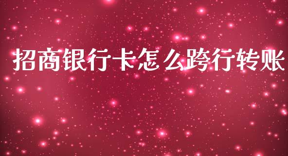 招商银行卡怎么跨行转账_https://wap.sdxiaoxijinshu.com_金融_第1张