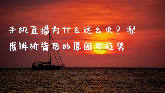 手机直播为什么这么火？深度解析背后的原因与趋势_https://wap.sdxiaoxijinshu.com_金融_第1张
