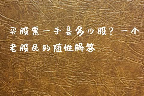 买股票一手是多少股？一个老股民的随性解答_https://wap.sdxiaoxijinshu.com_理财_第1张
