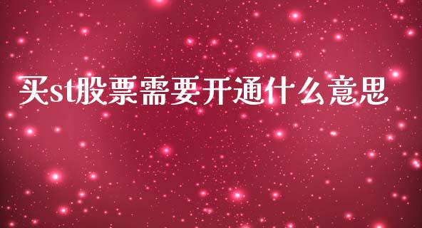 买st股票需要开通什么意思_https://wap.sdxiaoxijinshu.com_理财_第1张