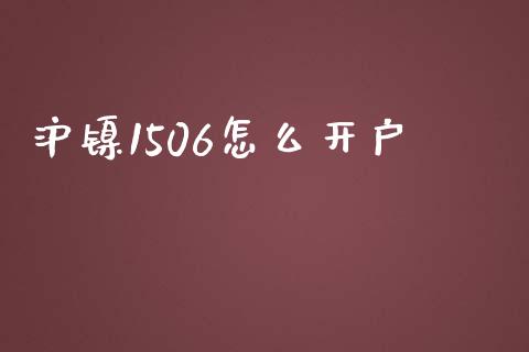沪镍1506怎么开户_https://wap.sdxiaoxijinshu.com_期货_第1张