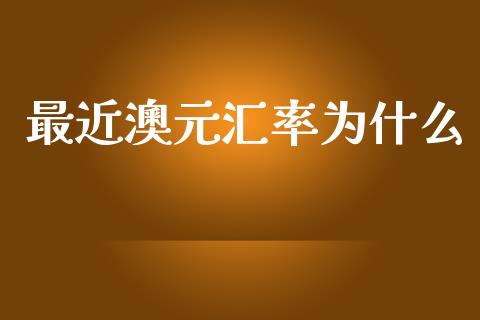 最近澳元汇率为什么_https://wap.sdxiaoxijinshu.com_财经_第1张