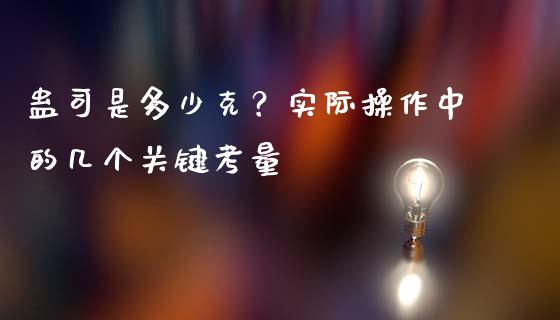 蛊司是多少克？实际操作中的几个关键考量_https://wap.sdxiaoxijinshu.com_期货_第1张