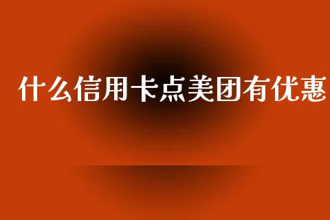 什么信用卡点美团有优惠_https://wap.sdxiaoxijinshu.com_金融_第1张