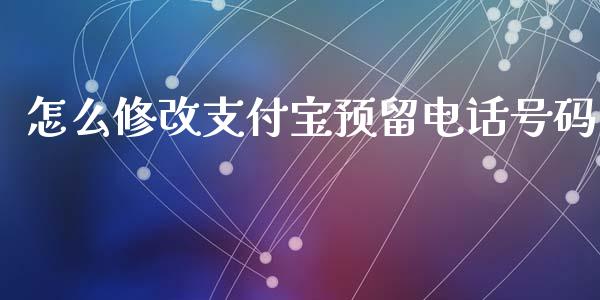 怎么修改支付宝预留电话号码_https://wap.sdxiaoxijinshu.com_财经_第1张